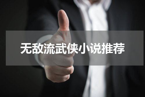 无敌流武侠小说推荐