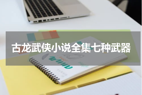 古龙武侠小说全集七种武器