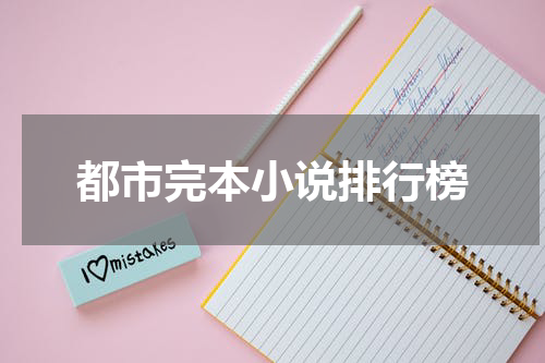 都市完本小说排行榜