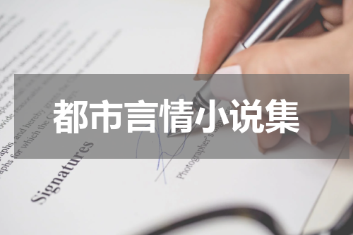 都市言情小说集