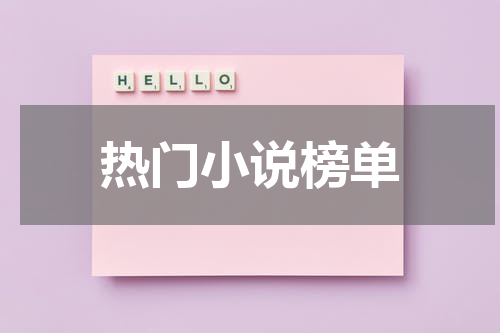 热门小说榜单