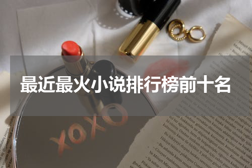 最近最火小说排行榜前十名