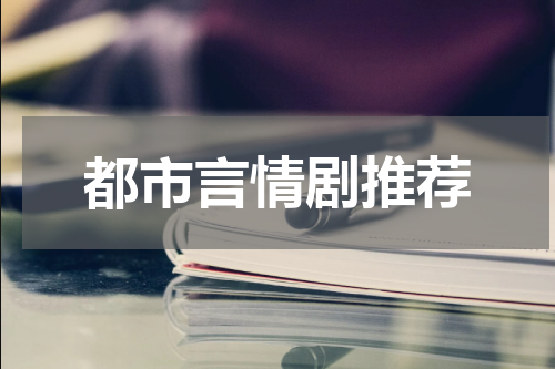 都市言情剧推荐