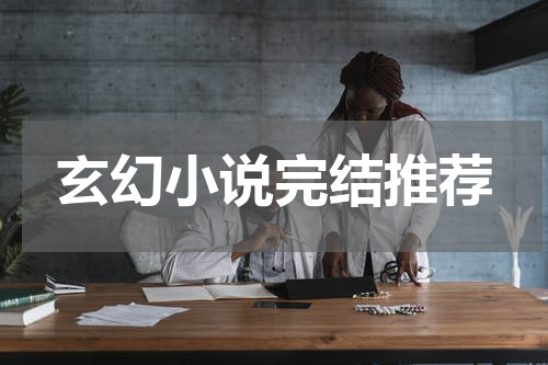 玄幻小说完结推荐