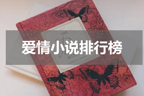 爱情小说排行榜
