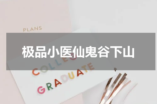 极品小医仙鬼谷下山