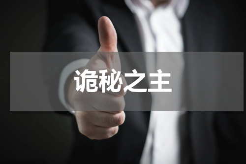 诡秘之主