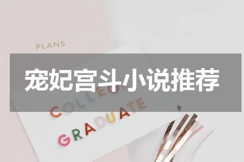 宠妃宫斗小说推荐