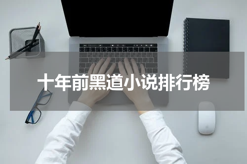 十年前黑道小说排行榜
