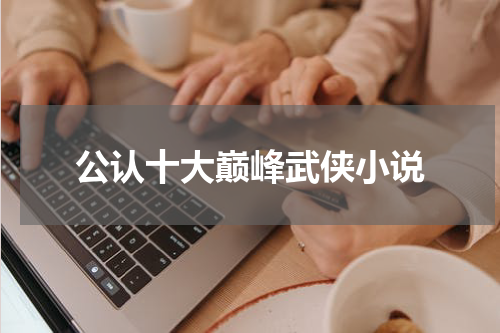 公认十大巅峰武侠小说