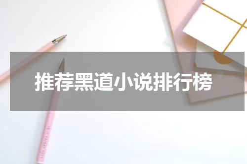 推荐黑道小说排行榜