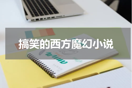 搞笑的西方魔幻小说