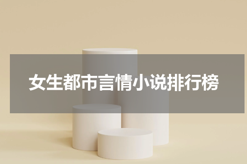 女生都市言情小说排行榜