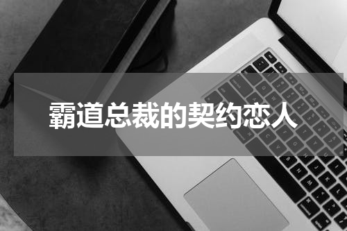 霸道总裁的契约恋人