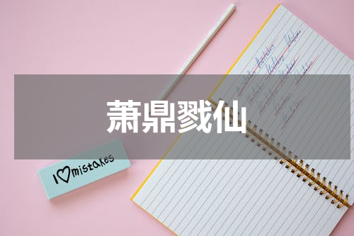 萧鼎戮仙