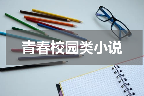 青春校园类小说