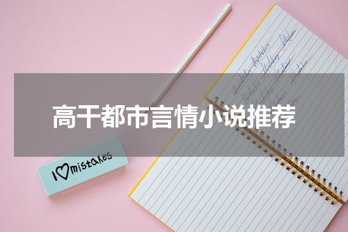 高干都市言情小说推荐