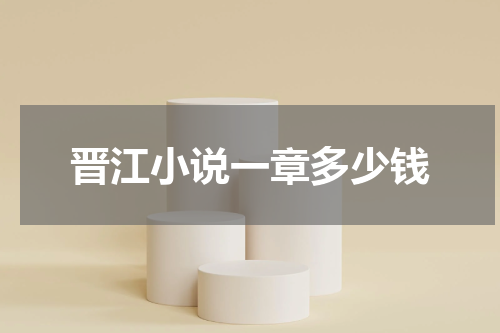晋江小说一章多少钱