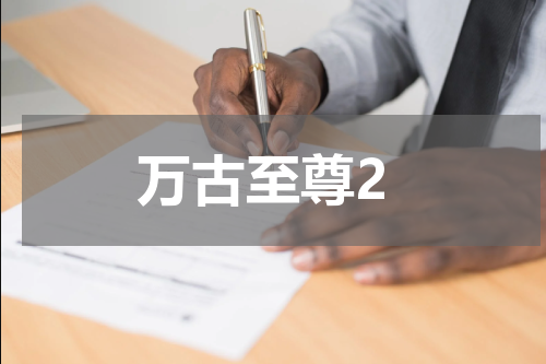 万古至尊2