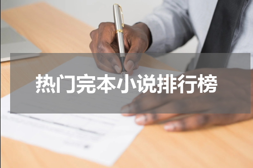 热门完本小说排行榜