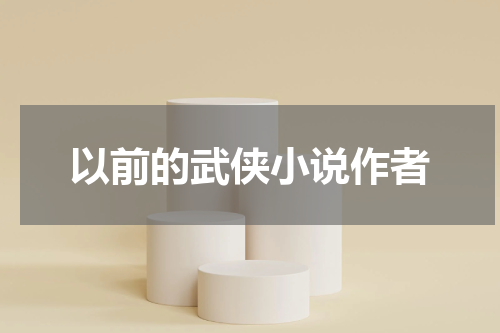 以前的武侠小说作者