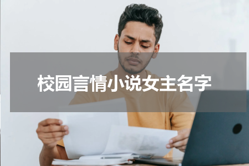 校园言情小说女主名字