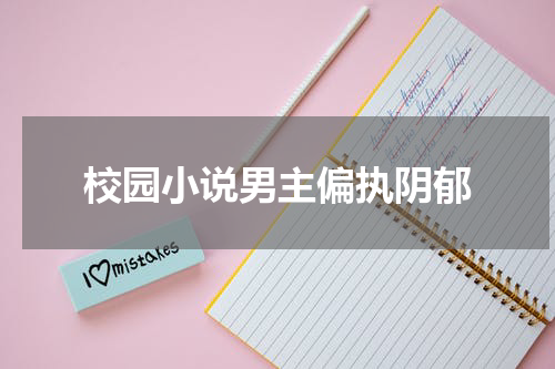 校园小说男主偏执阴郁