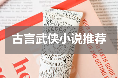 古言武侠小说推荐