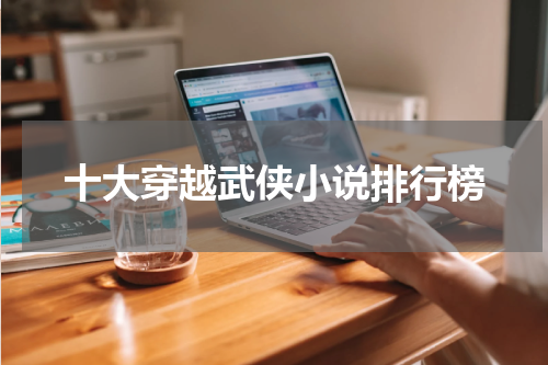 十大穿越武侠小说排行榜