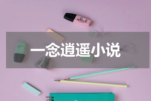 一念逍遥小说