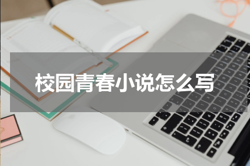 校园青春小说怎么写
