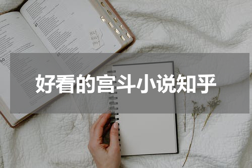 好看的宫斗小说知乎