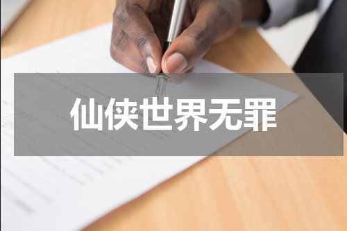 仙侠世界无罪