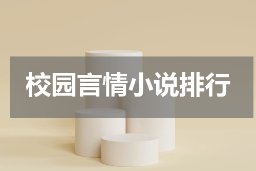 校园言情小说排行