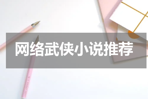 网络武侠小说推荐
