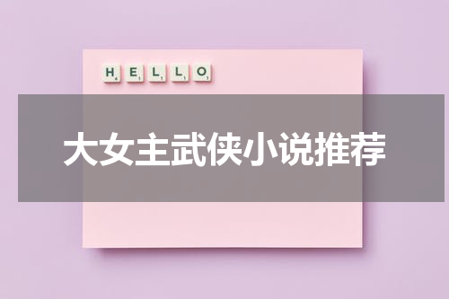 大女主武侠小说推荐
