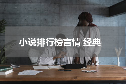 小说排行榜言情 经典