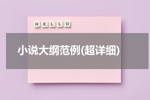 小说大纲范例(超详细)