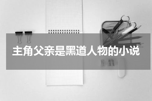 主角父亲是黑道人物的小说