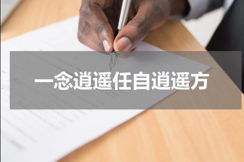 一念逍遥任自逍遥方