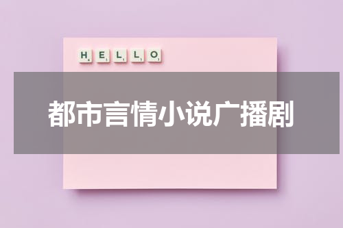 都市言情小说广播剧