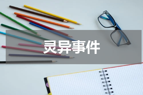 灵异事件