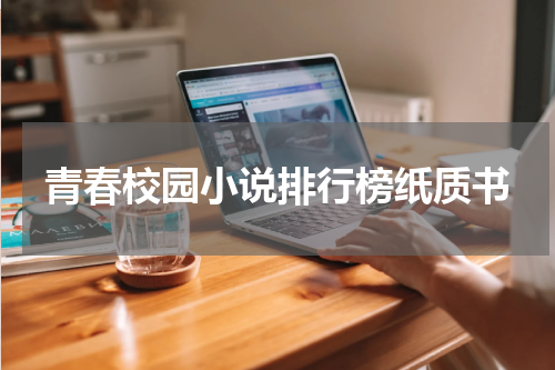 青春校园小说排行榜纸质书
