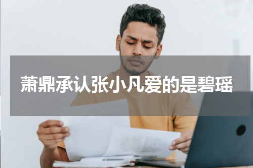 萧鼎承认张小凡爱的是碧瑶