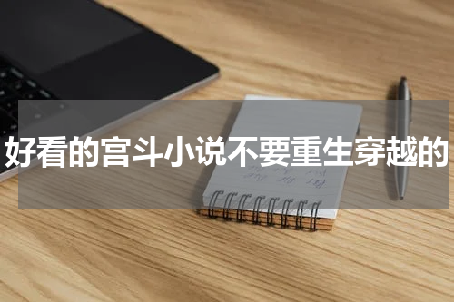 好看的宫斗小说不要重生穿越的