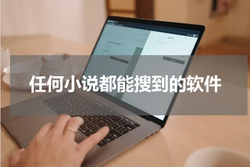 任何小说都能搜到的软件