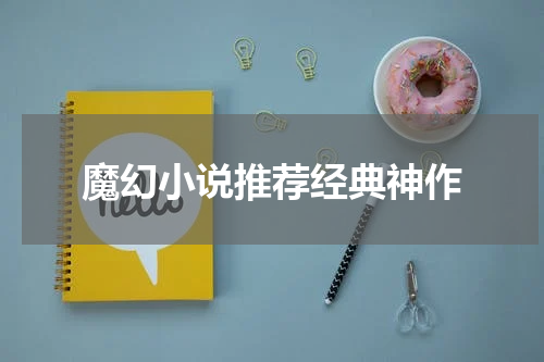 魔幻小说推荐经典神作