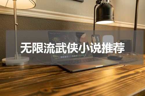无限流武侠小说推荐