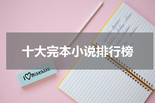 十大完本小说排行榜
