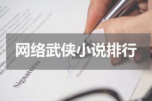 网络武侠小说排行